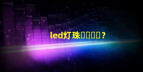 led灯珠？乜